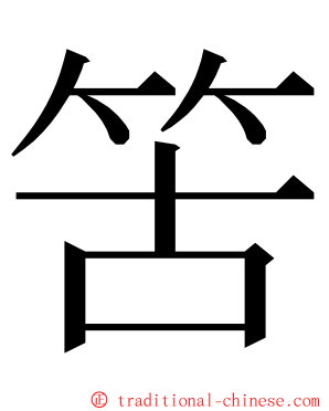 䇢 ming font