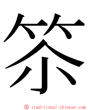 䇣 ming font