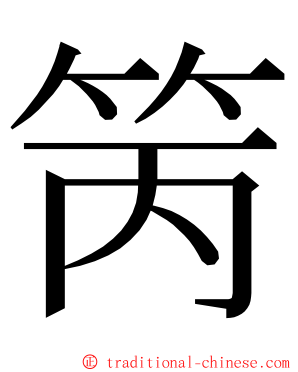 䇤 ming font