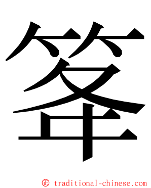 䇨 ming font