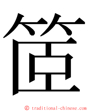 䇫 ming font