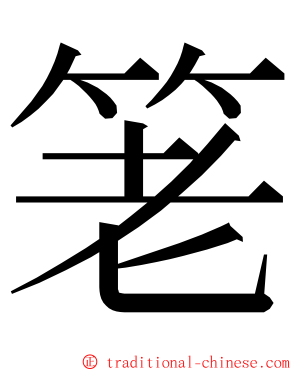 䇭 ming font