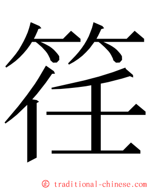 䇮 ming font