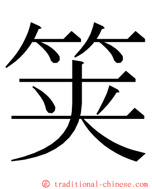 䇲 ming font