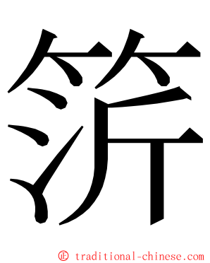 䇵 ming font