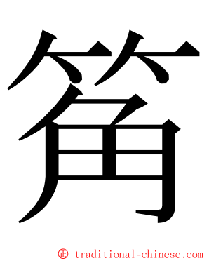 䇶 ming font