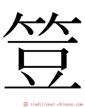 䇺 ming font