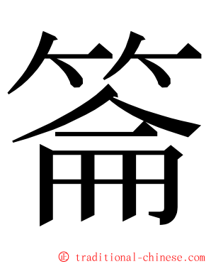 䈁 ming font