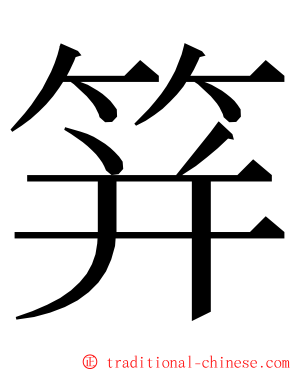 䈂 ming font