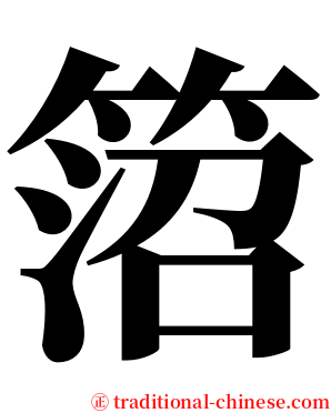 䈃 serif font