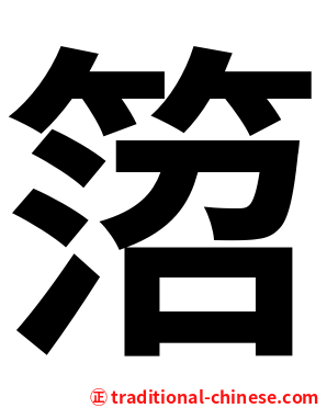 䈃