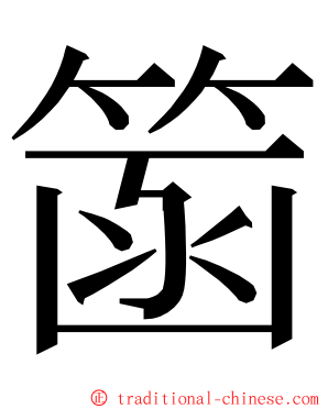 䈄 ming font