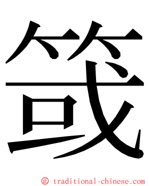 䈅 ming font