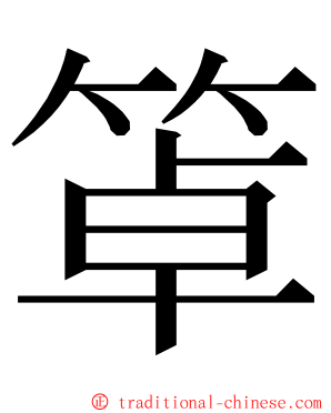 䈇 ming font