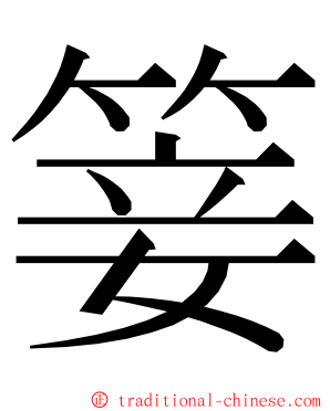 䈉 ming font