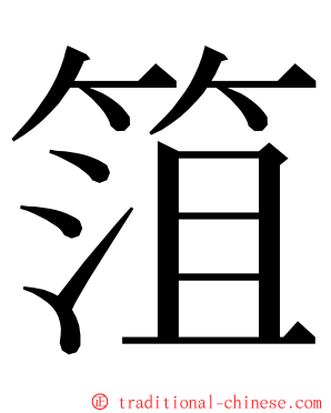 䈌 ming font