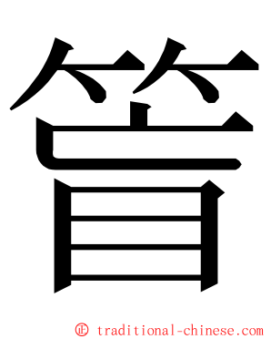 䈍 ming font