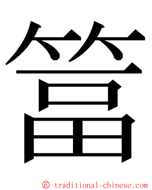 䈏 ming font