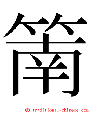 䈒 ming font