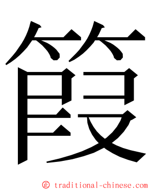 䈔 ming font