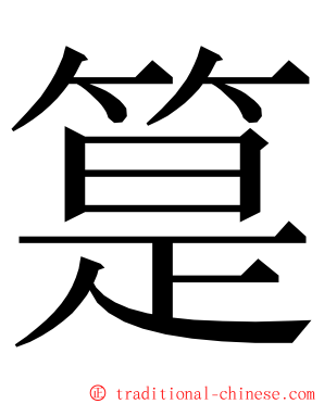 䈕 ming font