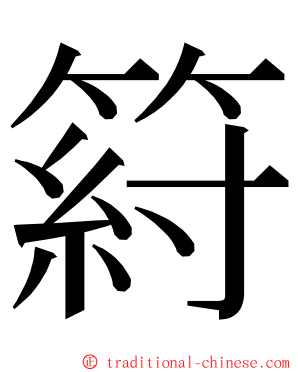 䈙 ming font