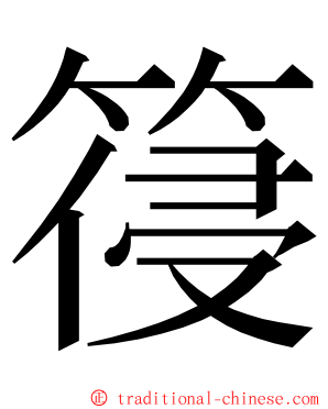 䈜 ming font