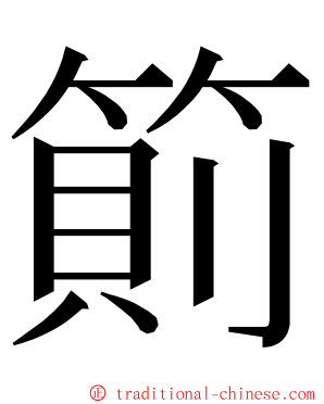 䈟 ming font