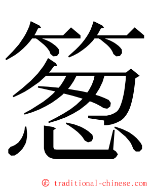 䈡 ming font