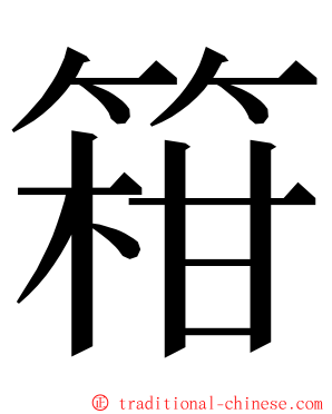 䈤 ming font