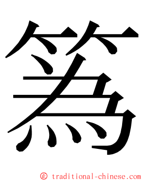 䈧 ming font