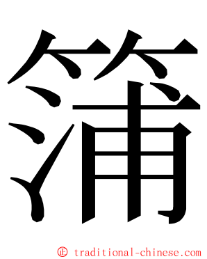 䈬 ming font