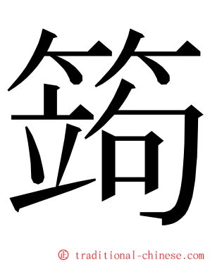 䈮 ming font