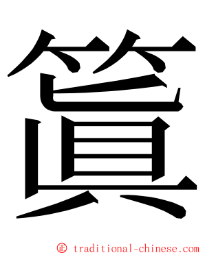 䈯 ming font