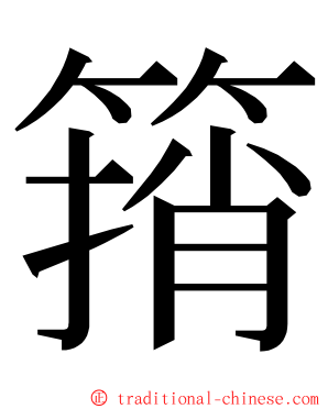 䈰 ming font