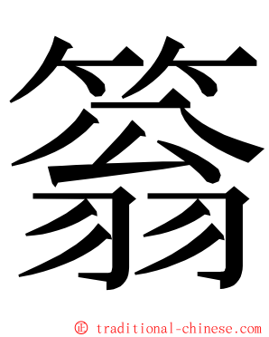 䈵 ming font