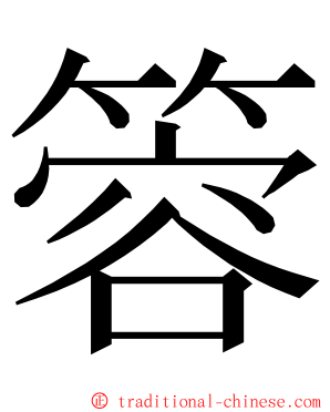 䈶 ming font