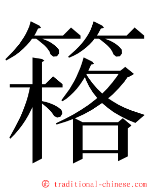 䈷 ming font