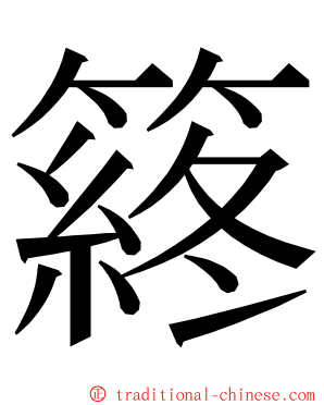 䈺 ming font