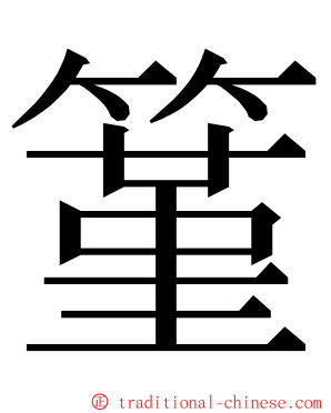 䈽 ming font