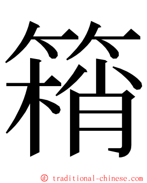 䈾 ming font