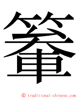 䉊 ming font