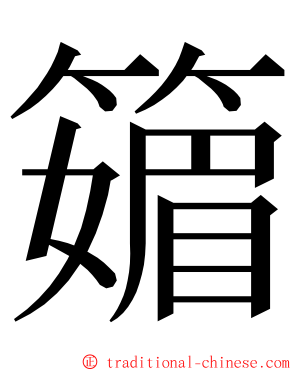 䉋 ming font