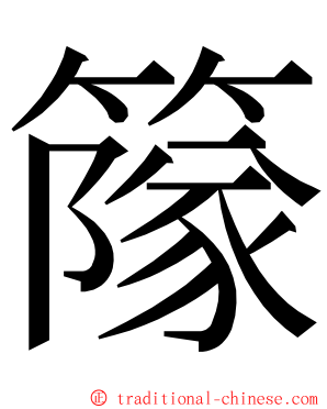 䉌 ming font