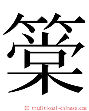 䉎 ming font