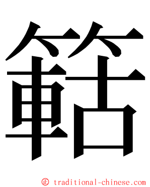 䉐 ming font