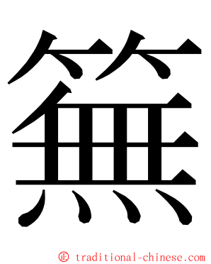 䉑 ming font