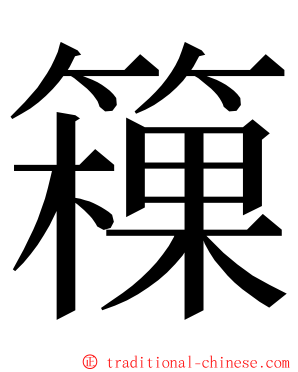 䉓 ming font