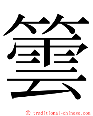 䉙 ming font