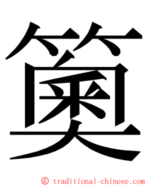 䉛 ming font